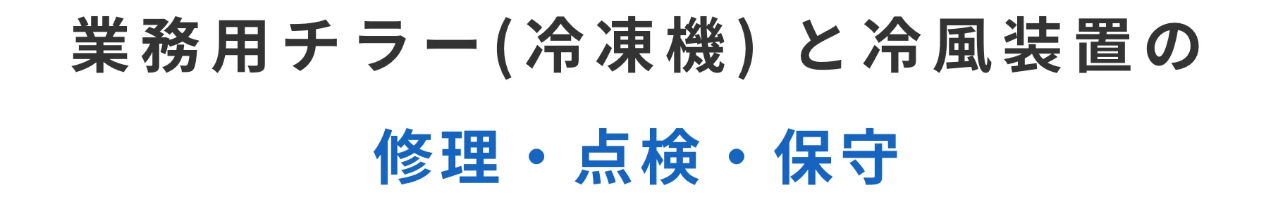 関東一円、業務用チラーと冷風装置の修理・点検・保守をお引き受けいたします。
動作不良・冷却不良・高圧/低圧異常・ガス漏れのご相談はTRC Lab.へ。