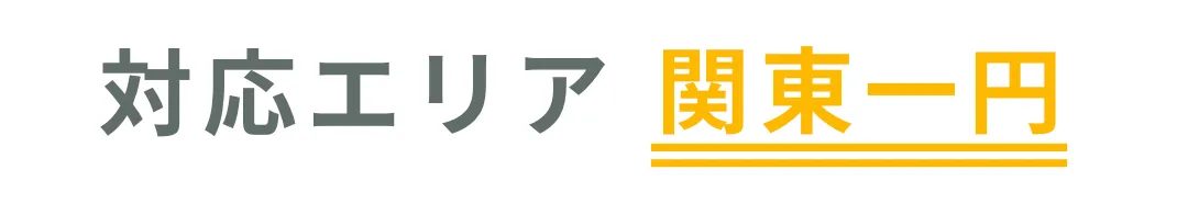 対応エリア 関東一円